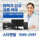 연동약국 | 관악구 약국 개국 필수세팅｜브라더 T935DW 복합기 &amp; 전산 PC 설치 후기