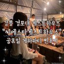파티 | 강릉 경포대 게스트하우스 씨에스타게스트하우스 공휴일 게하파티후기