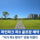 파인파크 AT 군산파3 507 | 파인파크 파3 골프장 예약 가격 1인 플레이 후기 군산에서 정규홀 느낌
