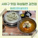 사하하윤동물병원 | 감천문화마을 맛집, 사하구 맛집 재성밀면 감천점에서 냉면 먹은 솔직 후기!