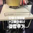 캠프원 야영장 | 캠핑용품추천 코베아 캠프1 플레이트 카키에디션 다이소 캠핑테이블 결합 후기