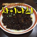 차이나 최 이미지