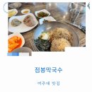 여주대맛집 20년 전통 점봉막국수 천서리막국수 육개장 후기