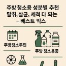 주방 청소용 성분별 추천 조합 – 탈취, 살균, 세척 다 되는 베스트 믹스