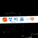 성미골 - 마포구 월드컵로 137 | 성미골