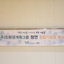 (주)친환경계획그룹 청연 이미지