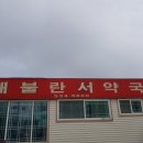 새호남약국 이미지
