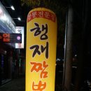 행재짬뽕 | #대구매천역짬뽕 #태전동짬뽕 행재짬뽕에서 배부른 한끼먹고 온 후기