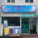 홍바해물칼국수 이미지