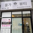 송정더드림2 | 울산 북구 피부관리, 건조한 피부는 ‘올가드림뷰티 송정풍경채점’