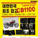 드디어 한국에 혼다 CB1100(2013)이 들어옵니다. 이미지