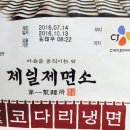 제일제면소 코다리 냉면 이미지