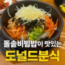 도널드분식 | 인천 심곡동 도널드분식 후기｜돌솥비빔밥이 맛있는 착한 분식 맛집