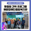 혜원장애인종합복지관 | [충북시니어스마트체험관] 혜원장애인종합복지관과 함께한 맞춤형 체험관 견학 프로그램