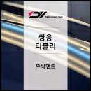 우박덴트원중랑 이미지