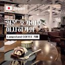 램프스탠드커피
