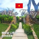 베트남 나트랑 여행 코스 추천 퓨전리조트 호핑투어