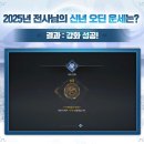 2025년 전사님의 신년 오딘 운세는? 이미지