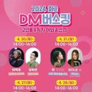 2024 화순 고인돌 봄꽃 축제 DM버스킹 개최 안내 : 2024. 4. 19.(금) - 4. 28.(일) 10일간 이미지