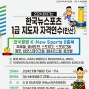 2024년 11월 9일 안산 "한국뉴스포츠 1급 지도자 자격연수 안내" 이미지