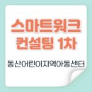 천안지역아동센터 | 동산어린이지역아동센터 스마트워크 컨설팅 1회기 후기