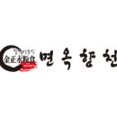 김정영분식면옥향천 이미지