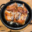 계림원누룽지통닭구이 합정역점 | 광주 화정동 찐 맛집 &#39;계림원 누룽지통닭구이 염주점&#39; 솔직후기