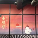 춘천집 무한닭갈비 대학로점 이미지
