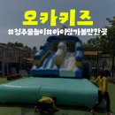 물놀이 감시 | 청주 물놀이 아이랑 가볼만한곳 오카키즈