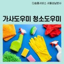 강남안심가사도우미 이미지
