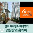 김포 이사청소 &lt;김실장의 홈케어&gt; 예약후기