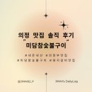 미담참숯불구이 | [의정부 맛집] 가족 외식으로 딱! '미담참숯불구이' 돼지갈비와 비빔냉면 솔직 후기