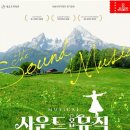 가족뮤지컬<사운드오브뮤직> 이미지
