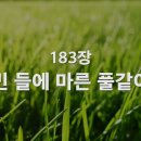 183. 빈 들에 마른 풀같이 이미지