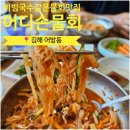 어디손국수물회 | 김해 어방동 물회맛집 추천 ｜ 국수사리 무한리필 되는 &#39;어디손물회&#39; 한치물회 솔직후기