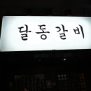 달동갈비