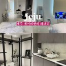 제주 공항근처 신축 에어비앤비 라브리제주 방문후기