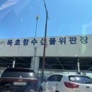 독도활어회센타 이미지