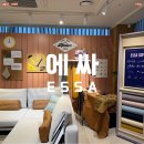 헤세드가죽공방 | 준비 W32] 남양주 에싸 플래그십 스토어, 부티끄 스토어 방문 및 쇼파 구매 후기 / 패브릭 소파하면? 에싸!
