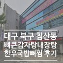 소로3-39 | 대구 북구 침산동 감자탕 맛집 뼈큰감자탕내장탕한우국밥뼈찜 내돈내산 방문 후기