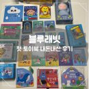 코코래빗안심점 | [내돈내산] 블루래빗 첫 토이북 6개월 사용 후기, 아기가 가장 좋아하는 구성은?