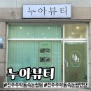 [진주] 주약동 속눈썹펌 맛집 &#39;누아뷰티&#39; 재방문한 후기