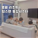 사지막길 | 영월 탑스텐 리조트 동강시스타 1박2일 패밀리플러스룸 후기