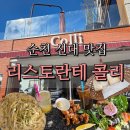 콜리네 | 순천 신대 리스토란테 콜리 파스타 코스 내돈내산 후기｜데이트 맛집으로 딱