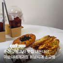근화동 제6경로당 | 춘천 구움과자 맛집 미순이네제과점 ㅣ휘낭시에부터 소금빵까지 배달후기 가성비