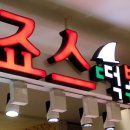얌샘김밥신 이미지