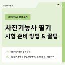 디지털1급기능사의집 | [자격증 취득 후기] 사진기능사 시험 합격 후기, 필기 시험 독학 방법 및 팁 (1)