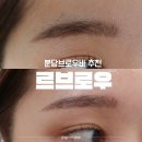 분당 브로우바 미금역왁싱 르브로우 꼼꼼한 맞춤 디자인 눈썹왁싱 후기