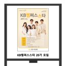 KB캠퍼스스타 20기 모집 이미지