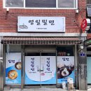 영일밀면